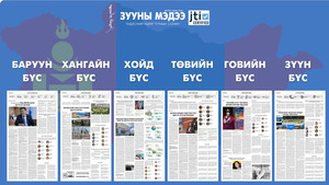 Зургаан бүсийн мэдээ “Зууны мэдээ”-гийн хуудаснаа